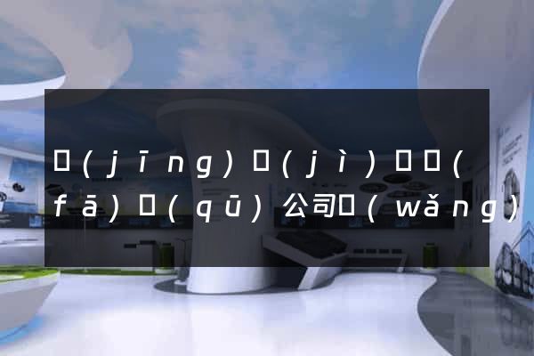 經(jīng)濟(jì)開發(fā)區(qū)公司網(wǎng)站建站要多少錢
