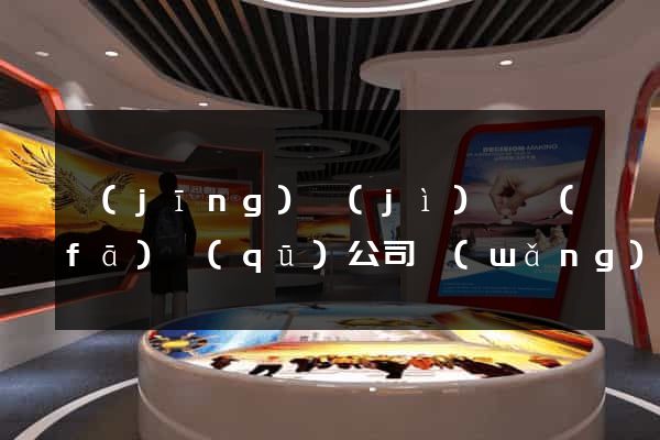 經(jīng)濟(jì)開發(fā)區(qū)公司網(wǎng)站怎么做