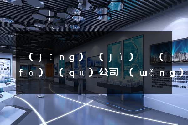 經(jīng)濟(jì)開發(fā)區(qū)公司網(wǎng)站設(shè)計哪家好