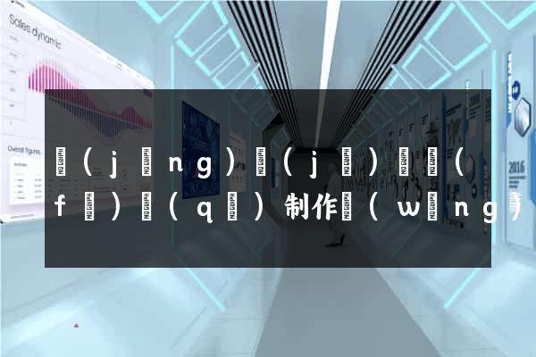 經(jīng)濟(jì)開發(fā)區(qū)制作網(wǎng)站