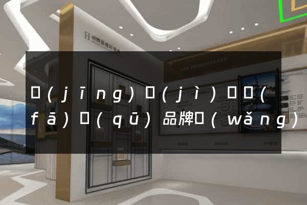 經(jīng)濟(jì)開發(fā)區(qū)品牌網(wǎng)站建設(shè)