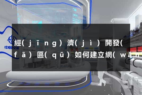經(jīng)濟(jì)開發(fā)區(qū)如何建立網(wǎng)站