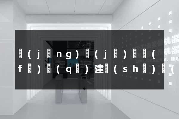 經(jīng)濟(jì)開發(fā)區(qū)建設(shè)網(wǎng)站的公司