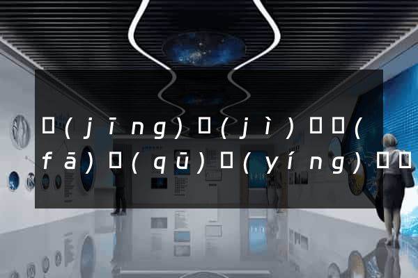 經(jīng)濟(jì)開發(fā)區(qū)營(yíng)銷網(wǎng)站設(shè)計(jì)