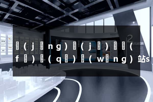 經(jīng)濟(jì)開發(fā)區(qū)網(wǎng)站seo優(yōu)化