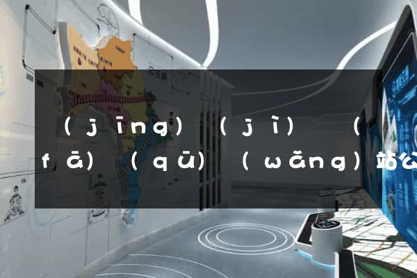 經(jīng)濟(jì)開發(fā)區(qū)網(wǎng)站公司