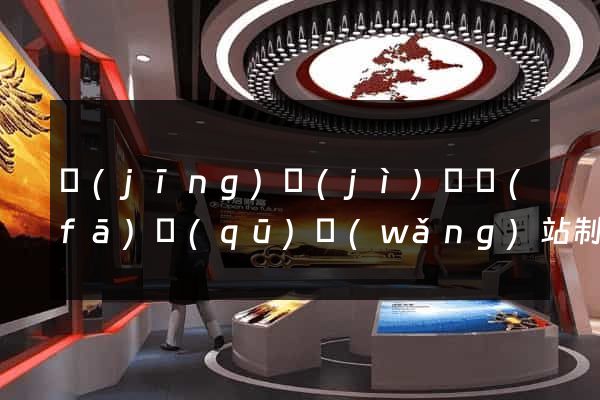 經(jīng)濟(jì)開發(fā)區(qū)網(wǎng)站制作報(bào)價(jià)