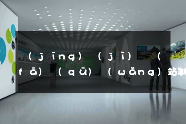 經(jīng)濟(jì)開發(fā)區(qū)網(wǎng)站制作推廣