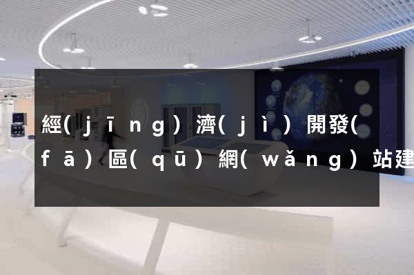 經(jīng)濟(jì)開發(fā)區(qū)網(wǎng)站建站哪家公司好