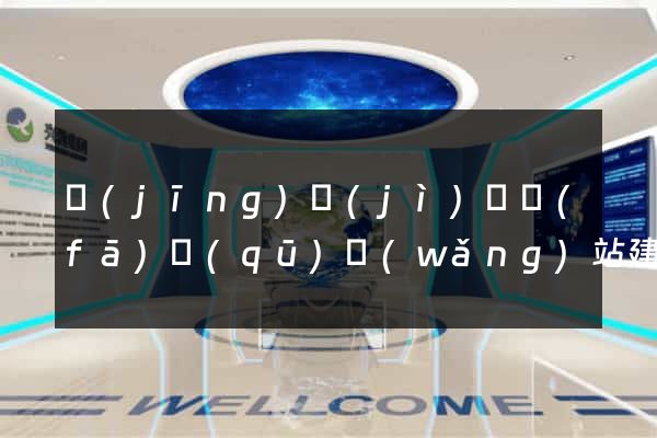 經(jīng)濟(jì)開發(fā)區(qū)網(wǎng)站建設(shè)