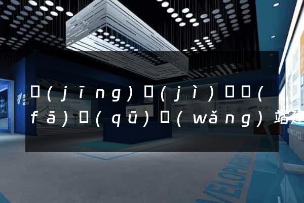 經(jīng)濟(jì)開發(fā)區(qū)網(wǎng)站建設(shè)營銷型