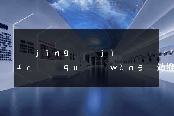 經(jīng)濟(jì)開發(fā)區(qū)網(wǎng)站推廣營銷