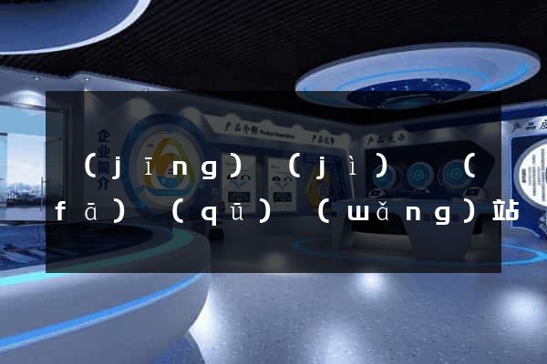 經(jīng)濟(jì)開發(fā)區(qū)網(wǎng)站營銷