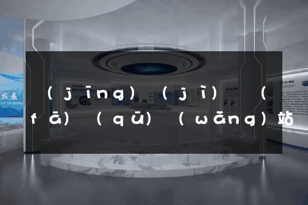 經(jīng)濟(jì)開發(fā)區(qū)網(wǎng)站網(wǎng)站建設(shè)公司(經(jīng)濟(jì)開發(fā)區(qū)微信公眾號(hào))