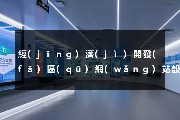 經(jīng)濟(jì)開發(fā)區(qū)網(wǎng)站設(shè)計(jì)公司