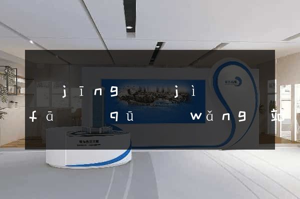 經(jīng)濟(jì)開發(fā)區(qū)網(wǎng)站設(shè)計(jì)與制作