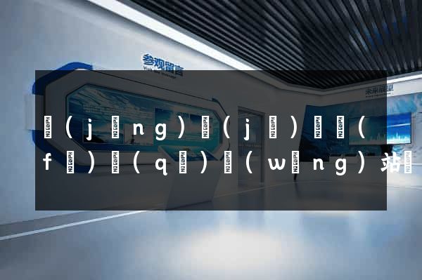 經(jīng)濟(jì)開發(fā)區(qū)網(wǎng)站開發(fā)公司