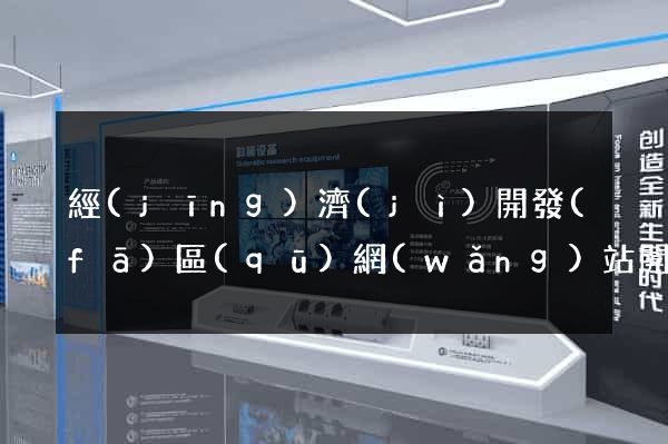 經(jīng)濟(jì)開發(fā)區(qū)網(wǎng)站開發(fā)建站