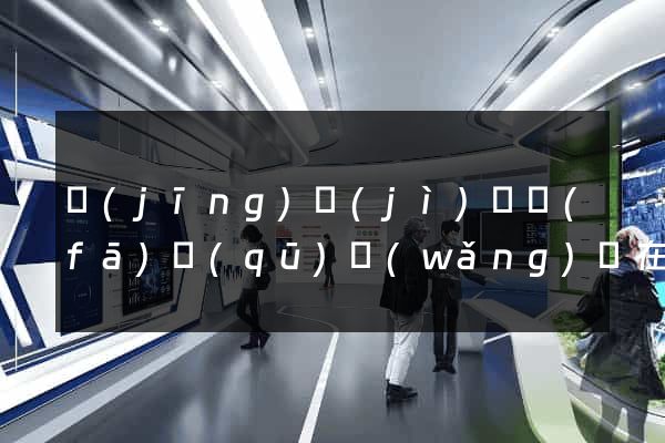 經(jīng)濟(jì)開發(fā)區(qū)網(wǎng)頁在線制作