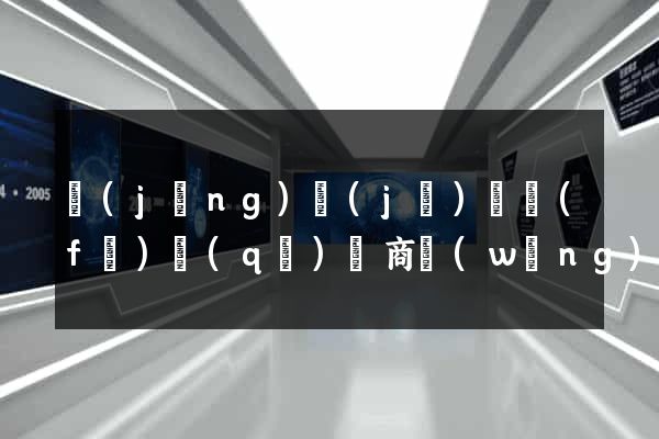 經(jīng)濟(jì)開發(fā)區(qū)電商網(wǎng)站開發(fā)