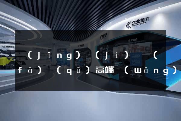經(jīng)濟(jì)開發(fā)區(qū)高端網(wǎng)站定制