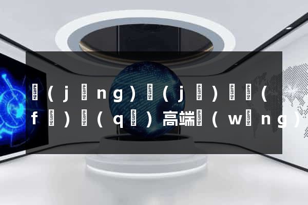 經(jīng)濟(jì)開發(fā)區(qū)高端網(wǎng)站設(shè)計(jì)公司