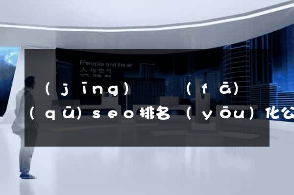 經(jīng)濟開發(fā)區(qū)seo排名優(yōu)化公司價格