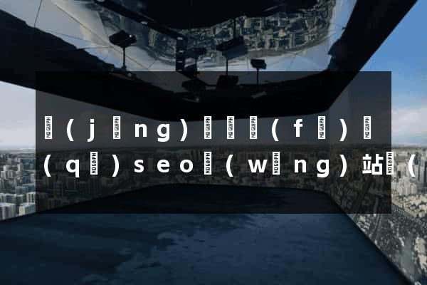 經(jīng)濟開發(fā)區(qū)seo網(wǎng)站優(yōu)化