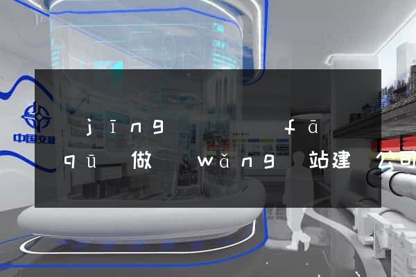 經(jīng)濟開發(fā)區(qū)做網(wǎng)站建設公司