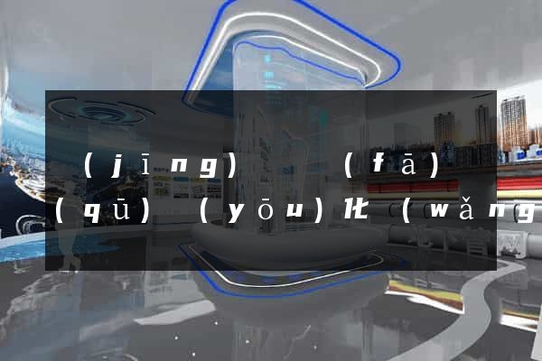 經(jīng)濟開發(fā)區(qū)優(yōu)化網(wǎng)站