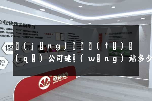 經(jīng)濟開發(fā)區(qū)公司建網(wǎng)站多少錢
