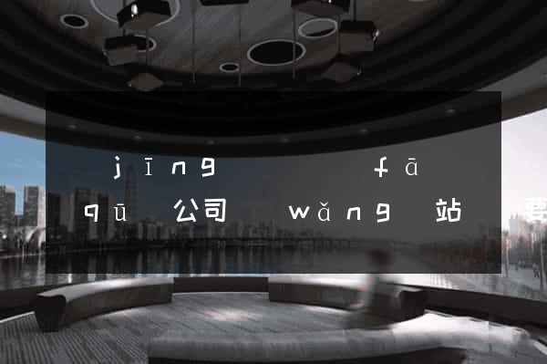 經(jīng)濟開發(fā)區(qū)公司網(wǎng)站設計要多少錢