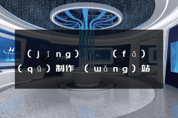 經(jīng)濟開發(fā)區(qū)制作網(wǎng)站