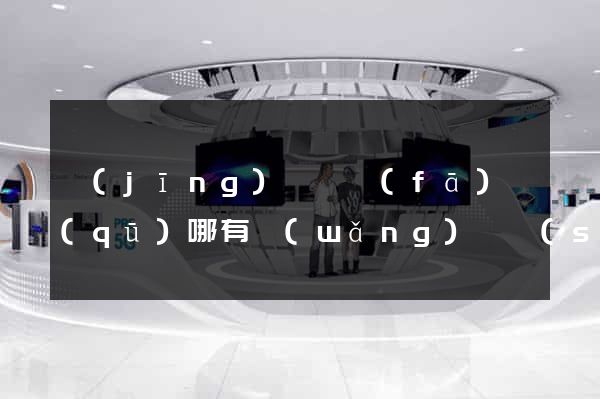 經(jīng)濟開發(fā)區(qū)哪有網(wǎng)頁設(shè)計公司