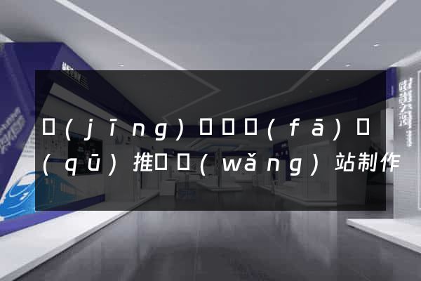 經(jīng)濟開發(fā)區(qū)推廣網(wǎng)站制作