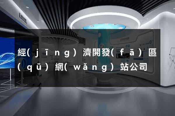 經(jīng)濟開發(fā)區(qū)網(wǎng)站公司