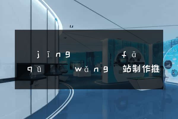 經(jīng)濟開發(fā)區(qū)網(wǎng)站制作推廣