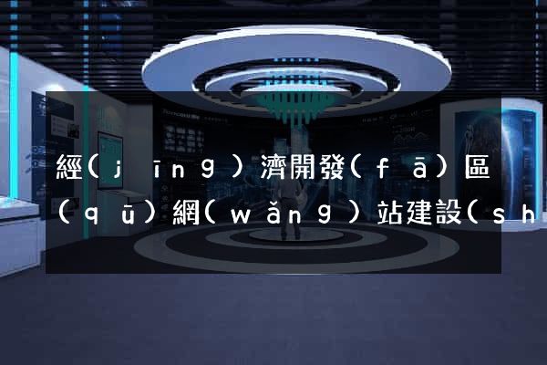 經(jīng)濟開發(fā)區(qū)網(wǎng)站建設(shè)開發(fā)公司