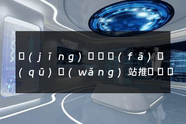 經(jīng)濟開發(fā)區(qū)網(wǎng)站推廣營銷