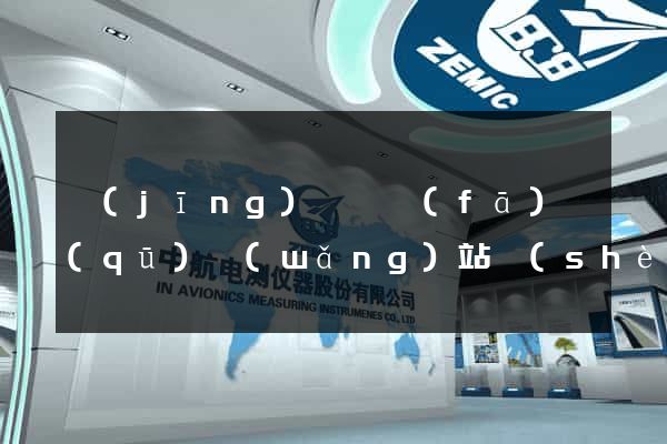 經(jīng)濟開發(fā)區(qū)網(wǎng)站設(shè)計專業(yè)的公司