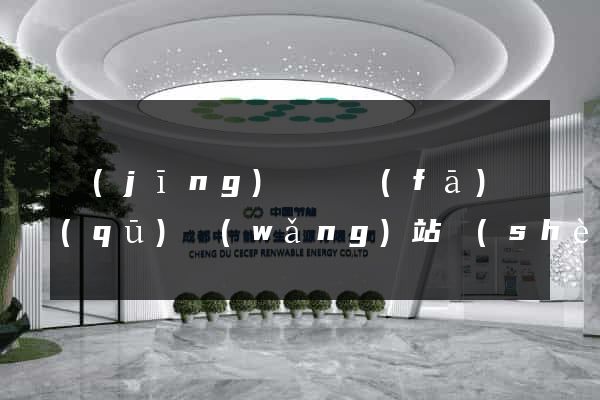 經(jīng)濟開發(fā)區(qū)網(wǎng)站設(shè)計網(wǎng)站建設(shè)