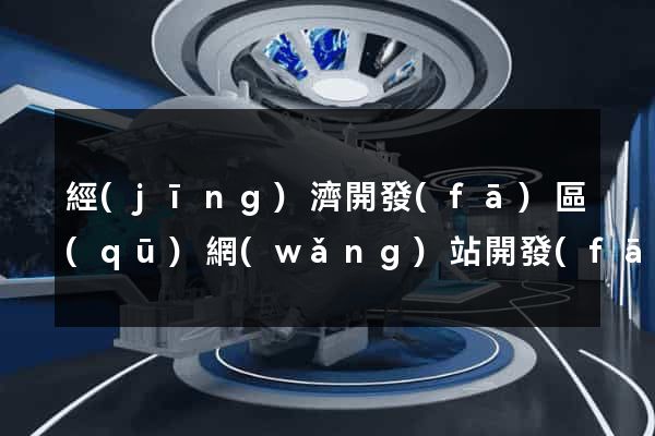 經(jīng)濟開發(fā)區(qū)網(wǎng)站開發(fā)