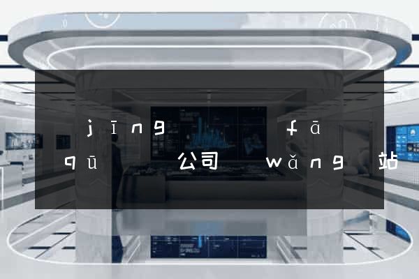 經(jīng)濟開發(fā)區(qū)設計公司網(wǎng)站優(yōu)化
