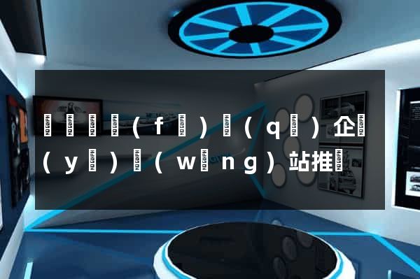 經濟開發(fā)區(qū)企業(yè)網(wǎng)站推廣