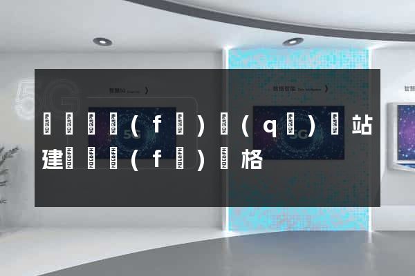 經濟開發(fā)區(qū)網站建設開發(fā)價格