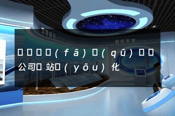 經濟開發(fā)區(qū)設計公司網站優(yōu)化