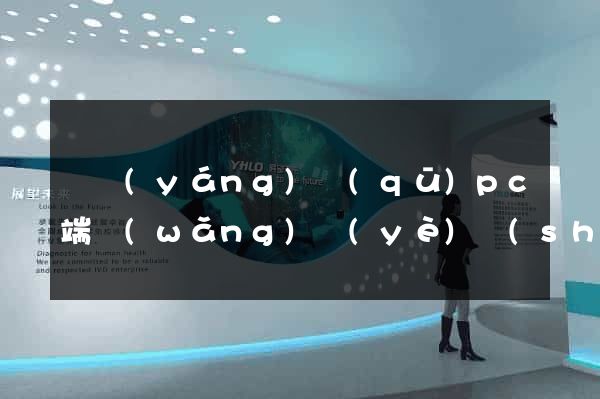 維揚(yáng)區(qū)pc端網(wǎng)頁(yè)設(shè)計(jì)公司