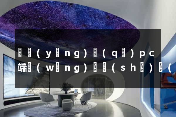 維揚(yáng)區(qū)pc端網(wǎng)頁設(shè)計(jì)公司