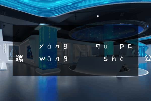 維揚(yáng)區(qū)pc端網(wǎng)頁設(shè)計公司