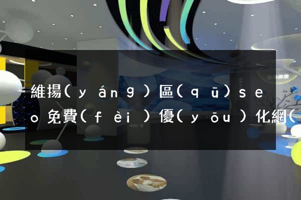 維揚(yáng)區(qū)seo免費(fèi)優(yōu)化網(wǎng)站